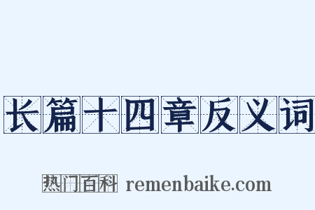 长篇十四章反义词是什么意思的图片